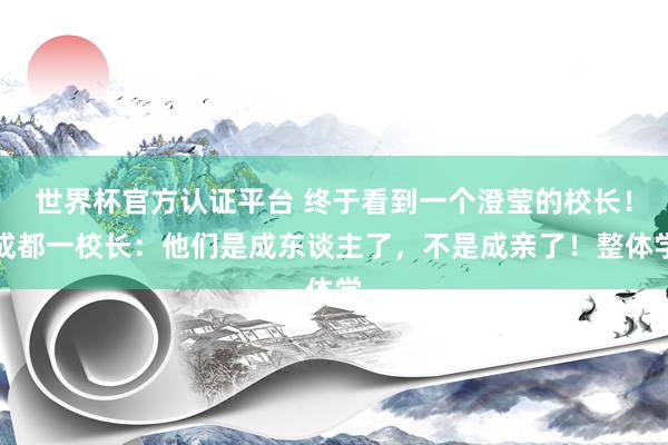 世界杯官方認證平臺 終于看到一個澄瑩的校長！成都一校長：他們