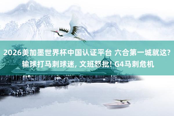 2026美加墨世界杯中國認(rèn)證平臺(tái) 六合第一城就這? 輸球打馬刺球迷, 文班怒批! G4馬刺危機(jī)