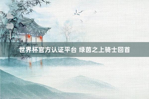 世界杯官方認證平臺 綠茵之上騎士回首