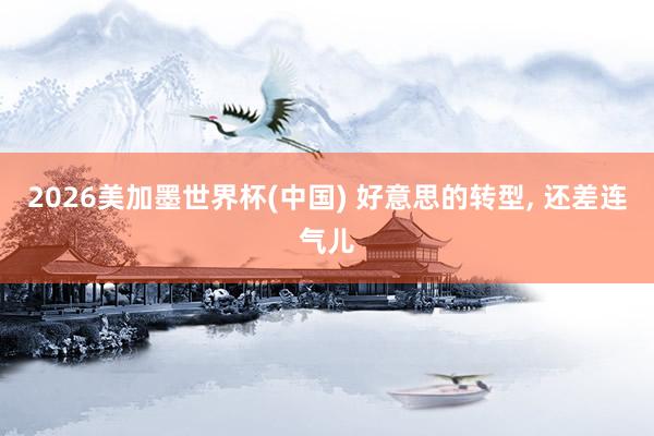 2026美加墨世界杯(中國) 好意思的轉型, 還差連氣兒