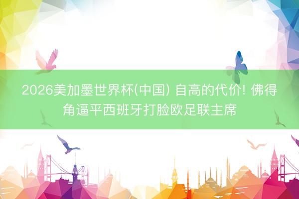 2026美加墨世界杯(中國) 自高的代價! 佛得角逼平西班牙打臉歐足聯主席